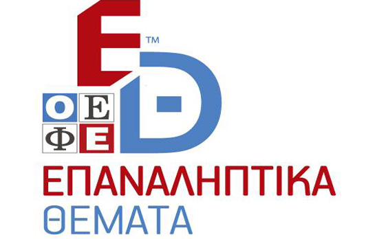 ΕΠΑΝΑΛΗΠΤΙΚΑ ΘΕΜΑΤΑ ΟΕΦΕ